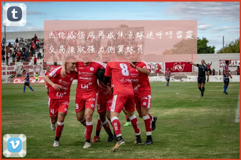 杰伦威伤病再成焦点球迷呼吁雷霆交易换取强力侧翼球员