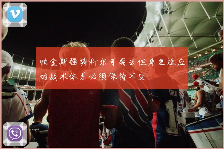 帕金斯强调科尔可离去但库里适应的战术体系必须保持不变