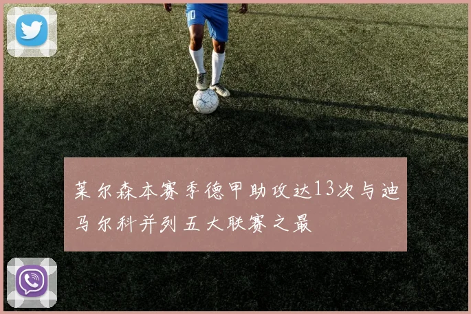 莱尔森本赛季德甲助攻达13次与迪马尔科并列五大联赛之最