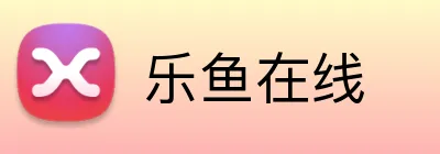 乐鱼在线 logo
